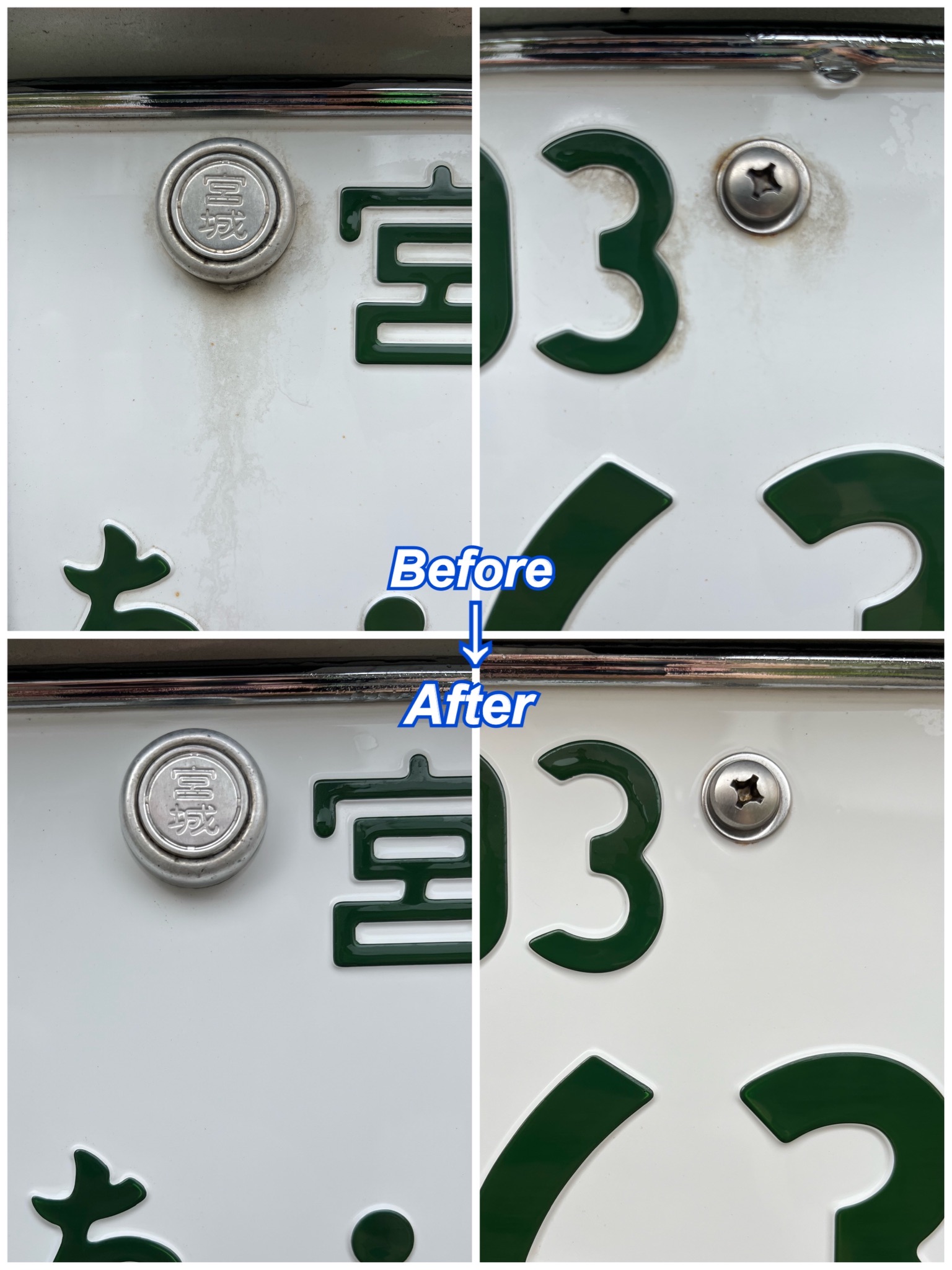 ナンバープレート周辺の洗車前後の比較。水垢や汚れが除去されている